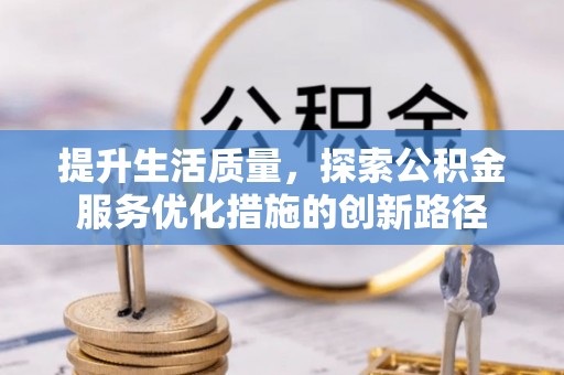 田家庵提升生活质量，探索公积金服务优化措施的创新路径