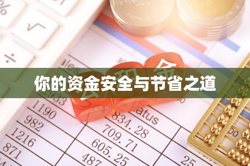 田家庵你的资金安全与节省之道