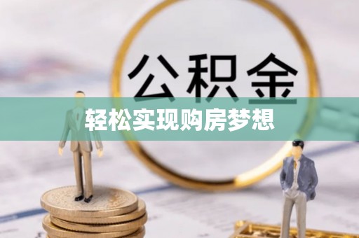 田家庵轻松实现购房梦想