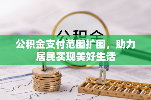 田家庵公积金支付范围扩围，助力居民实现美好生活