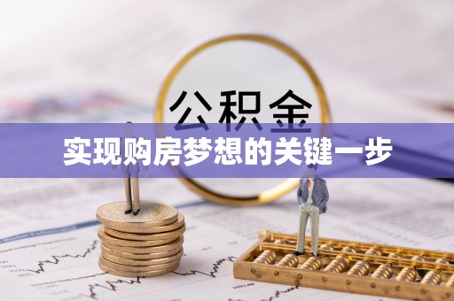 田家庵实现购房梦想的关键一步