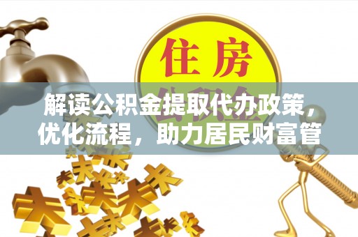 田家庵解读公积金提取代办政策，优化流程，助力居民财富管理