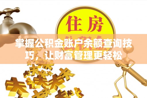 田家庵掌握公积金账户余额查询技巧，让财富管理更轻松
