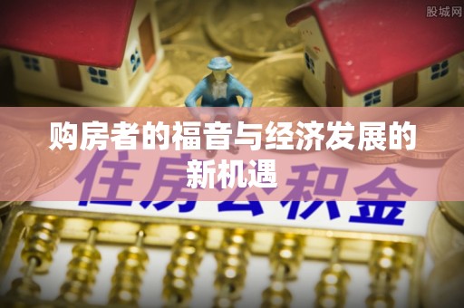 田家庵购房者的福音与经济发展的新机遇