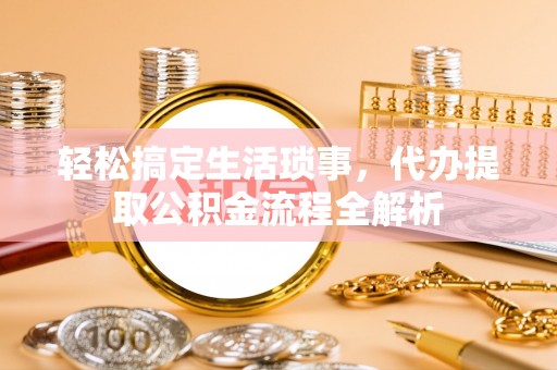 田家庵轻松搞定生活琐事，代办提取公积金流程全解析