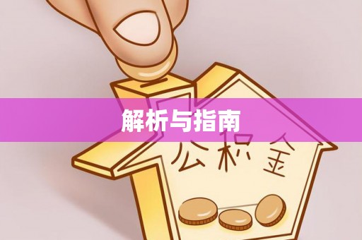 田家庵解析与指南