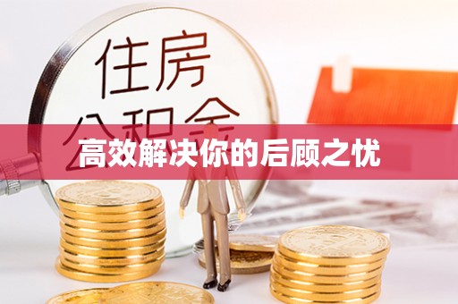 田家庵高效解决你的后顾之忧