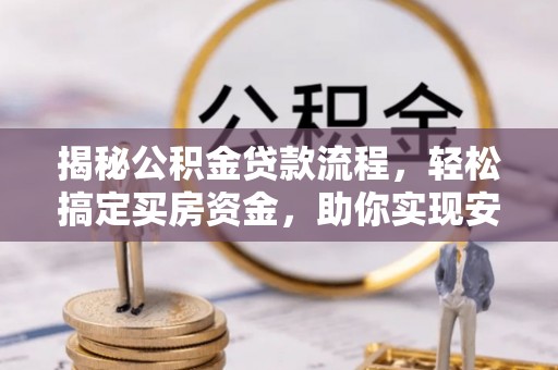 田家庵揭秘公积金贷款流程，轻松搞定买房资金，助你实现安居梦想