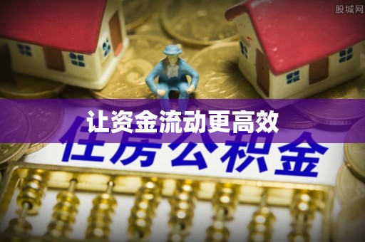 田家庵让资金流动更高效