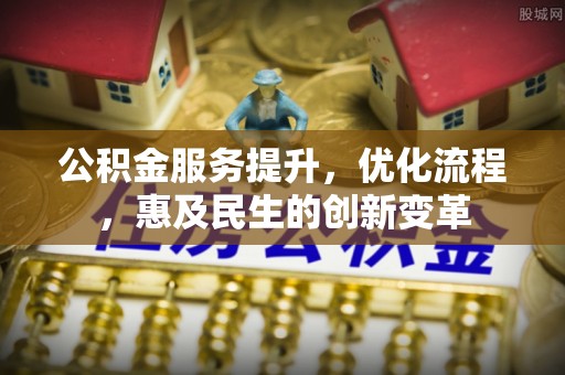 田家庵公积金服务提升，优化流程，惠及民生的创新变革