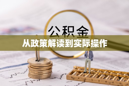 田家庵从政策解读到实际操作