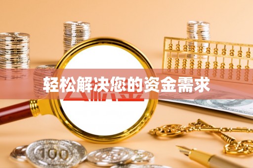 田家庵轻松解决您的资金需求