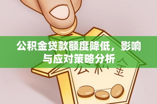田家庵公积金贷款额度降低，影响与应对策略分析