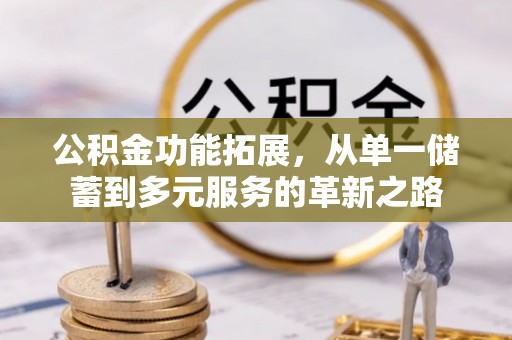 田家庵公积金功能拓展，从单一储蓄到多元服务的革新之路