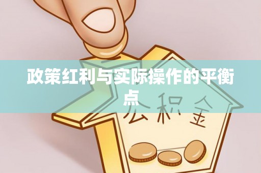 田家庵政策红利与实际操作的平衡点