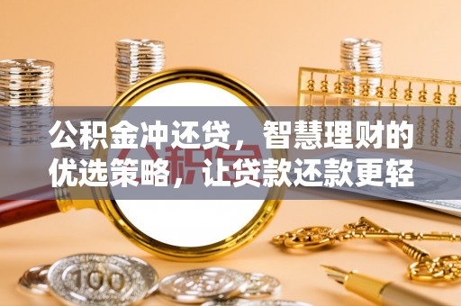 田家庵公积金冲还贷，智慧理财的优选策略，让贷款还款更轻松