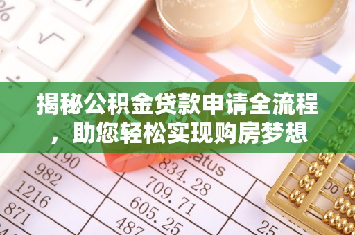 田家庵揭秘公积金贷款申请全流程，助您轻松实现购房梦想