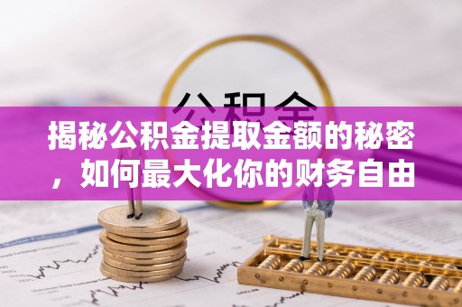 田家庵揭秘公积金提取金额的秘密，如何最大化你的财务自由