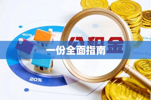 田家庵一份全面指南