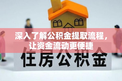 田家庵深入了解公积金提取流程，让资金流动更便捷