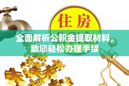 田家庵全面解析公积金提取材料，助您轻松办理手续