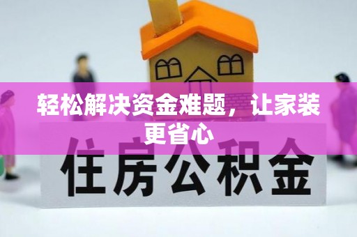 田家庵轻松解决资金难题，让家装更省心