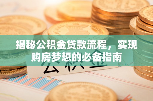 田家庵揭秘公积金贷款流程，实现购房梦想的必备指南