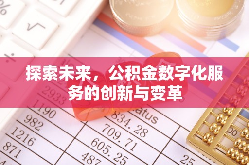 田家庵探索未来，公积金数字化服务的创新与变革