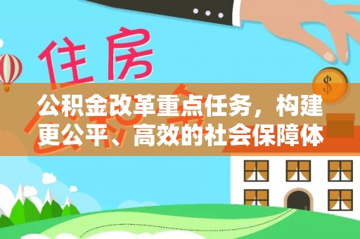 田家庵公积金改革重点任务，构建更公平、高效的社会保障体系