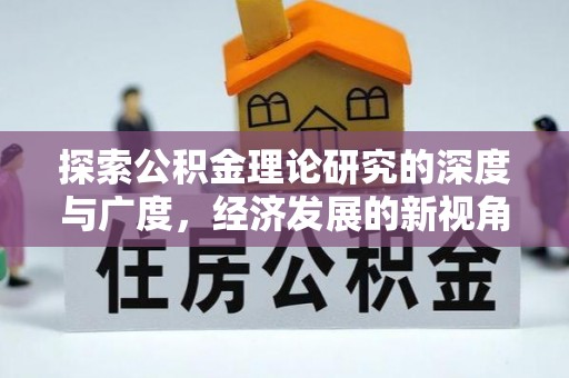 田家庵探索公积金理论研究的深度与广度，经济发展的新视角