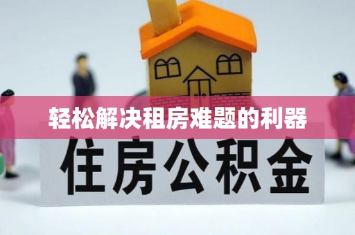 田家庵轻松解决租房难题的利器