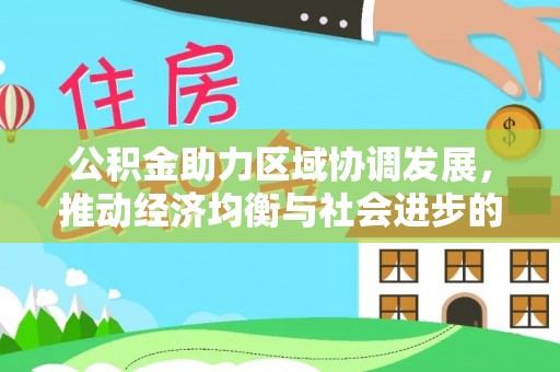 田家庵公积金助力区域协调发展，推动经济均衡与社会进步的桥梁