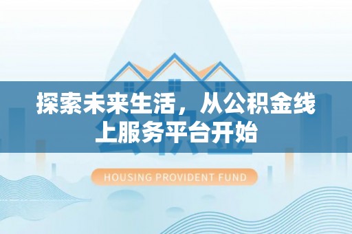 田家庵探索未来生活，从公积金线上服务平台开始