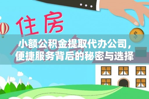 田家庵小额公积金提取代办公司，便捷服务背后的秘密与选择指南