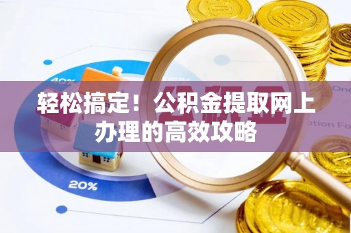 田家庵轻松搞定！公积金提取网上办理的高效攻略