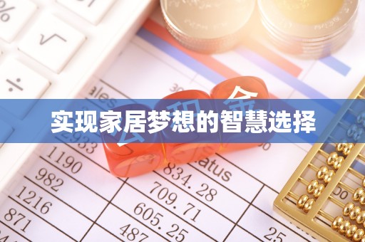 田家庵实现家居梦想的智慧选择