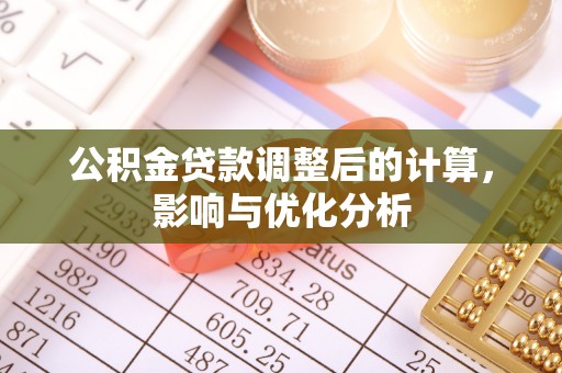 田家庵公积金贷款调整后的计算，影响与优化分析