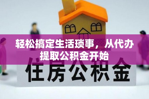 田家庵轻松搞定生活琐事，从代办提取公积金开始