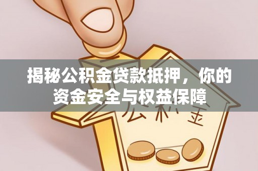 田家庵揭秘公积金贷款抵押，你的资金安全与权益保障