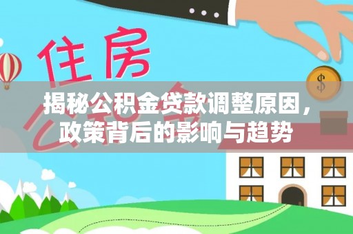 田家庵揭秘公积金贷款调整原因，政策背后的影响与趋势