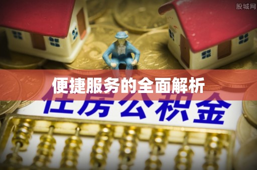 田家庵便捷服务的全面解析