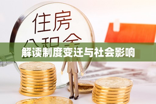 田家庵解读制度变迁与社会影响