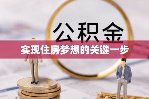 田家庵实现住房梦想的关键一步