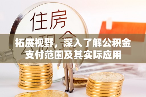 田家庵拓展视野，深入了解公积金支付范围及其实际应用