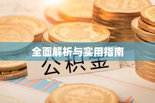 田家庵全面解析与实用指南