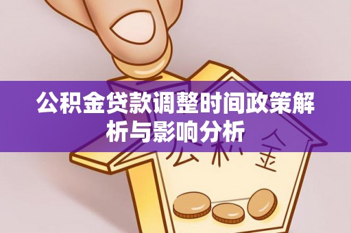 田家庵公积金贷款调整时间政策解析与影响分析