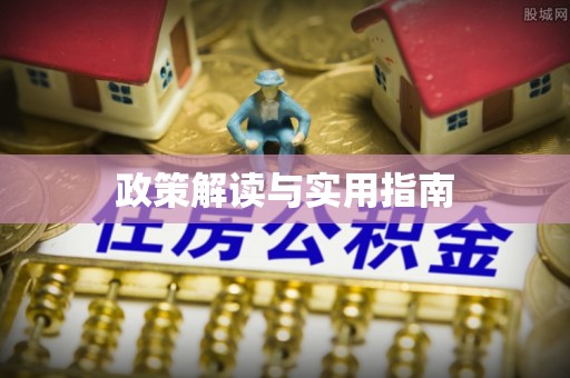 田家庵政策解读与实用指南