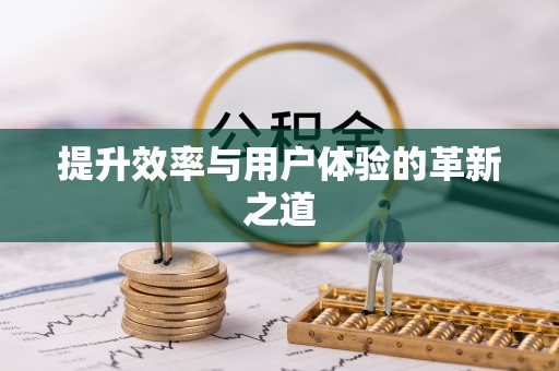 田家庵提升效率与用户体验的革新之道