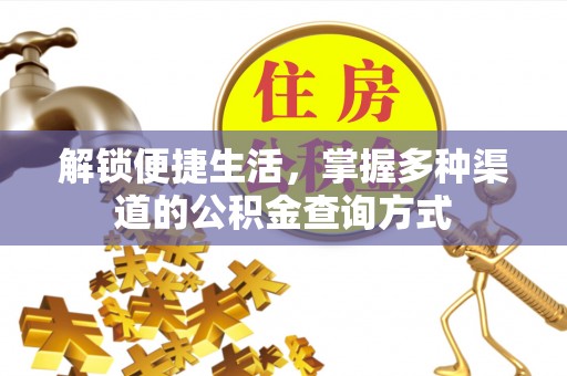 田家庵解锁便捷生活，掌握多种渠道的公积金查询方式