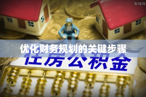 田家庵优化财务规划的关键步骤